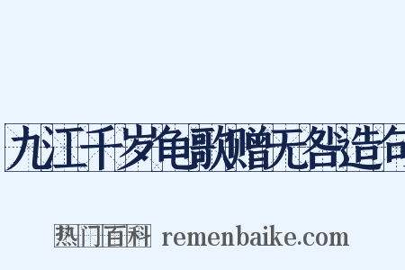 九江千岁龟歌赠无咎造句是什么意思的图片